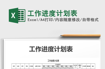 2021年工作進度計劃表