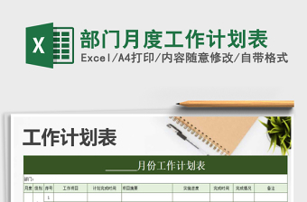 2021年部門月度工作計劃表