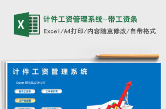 2021年計件工資管理系統-帶工資條