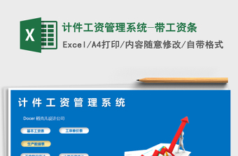 2021年計(jì)件工資管理系統(tǒng)-帶工資條