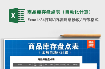 2021年商品庫存盤點表（自動化計算）