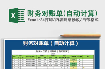 2021年財務對賬單(自動計算)