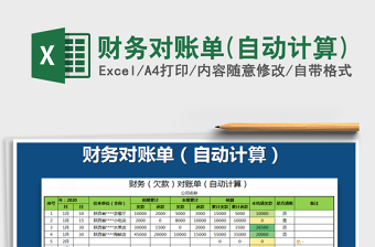 2021年財務(wù)對賬單(自動計算)