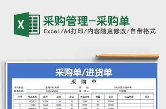 2021年采購管理-采購單免費下載