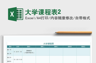 2021年大學(xué)課程表2