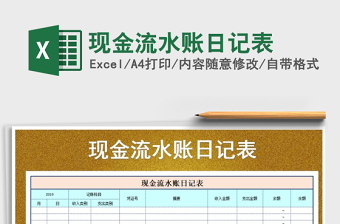 2021年現(xiàn)金流水賬日記表