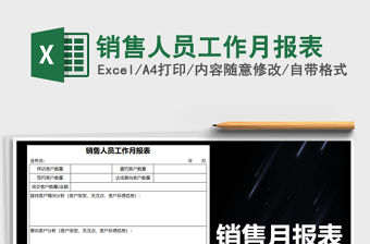 2021年銷售人員工作月報表
