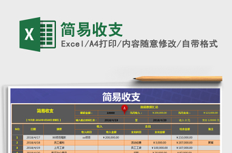 2021年簡(jiǎn)易收支