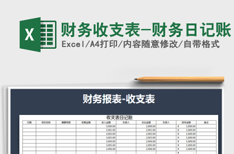 2021年財(cái)務(wù)收支表-財(cái)務(wù)日記賬