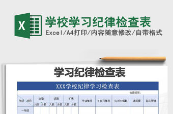2021年學(xué)校學(xué)習(xí)紀(jì)律檢查表
