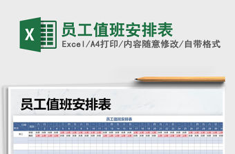 2021年員工值班安排表