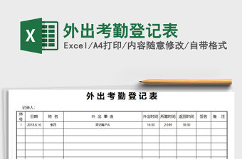 2021年外出考勤登記表