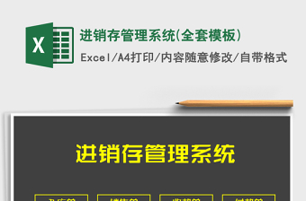 2021年進(jìn)銷存管理系統(tǒng)(全套模板)