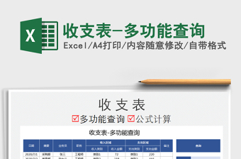 2021年收支表-多功能查詢