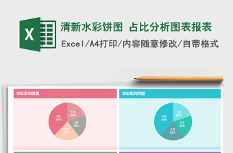 2021年清新水彩饼图 占比分析图表报表