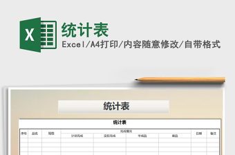 2021年統(tǒng)計表