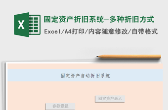2021年固定資產(chǎn)折舊系統(tǒng)-多種折舊方式