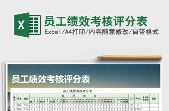 2021年員工績效考核評分表