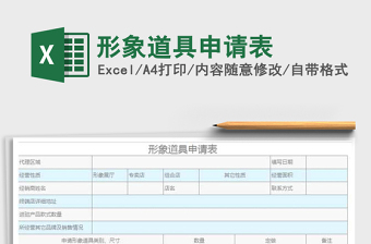 2021年形象道具申请表