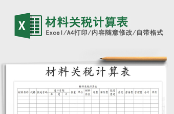 2021年材料關(guān)稅計算表