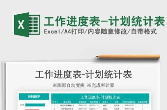 2021年工作進度表-計劃統計表