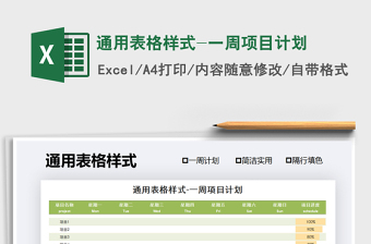 2021年通用表格樣式-一周項(xiàng)目計(jì)劃