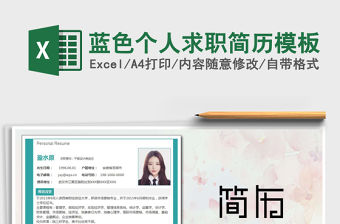 2021年藍色個人求職簡歷模板免費下載