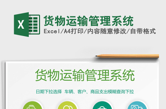 2021年貨物運(yùn)輸管理系統(tǒng)