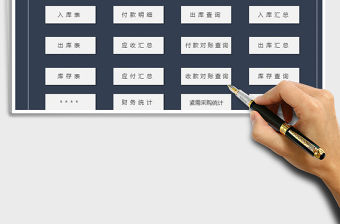 2021年進銷存管理系統-帶財務匯總