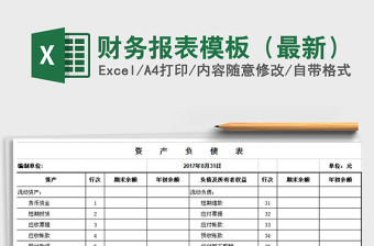 最新财务报表模板excel表