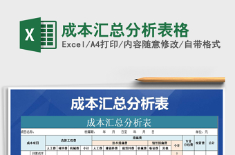 2021年成本匯總分析表格
