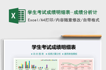 2021年學生考試成績明細表-成績分析計
