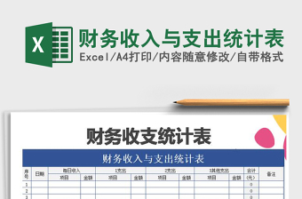 2021年財(cái)務(wù)收入與支出統(tǒng)計(jì)表