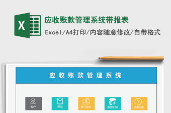 2021年應(yīng)收賬款管理系統(tǒng)帶報(bào)表