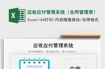 2021年應(yīng)收應(yīng)付管理系統(tǒng)（合同管理表）