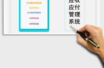 2021年應(yīng)收應(yīng)付管理系統(tǒng)（合同管理表）
