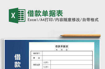 2021年借款單據表