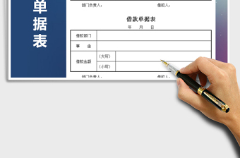 2021年借款單據(jù)表