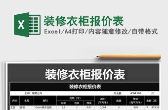 2021年裝修衣柜報價表