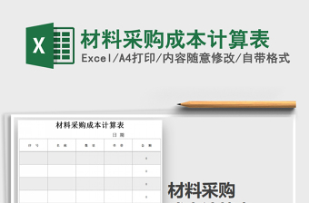 2021年材料采购成本计算表