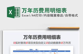 2021年萬年歷費用明細(xì)表