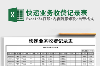 2021年快遞業(yè)務收費記錄表