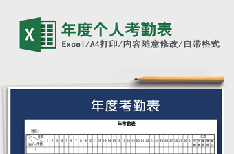 2021年年度個人考勤表