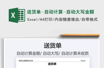 2021年送貨單-自動計算-自動大寫金額