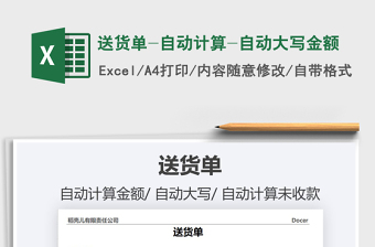2021年送貨單-自動(dòng)計(jì)算-自動(dòng)大寫(xiě)金額
