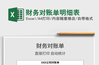 2021年財務對賬單明細表
