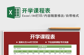 2021年開學課程表