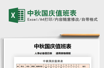 2021年中秋國慶值班表免費下載