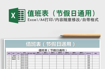 2021年值班表（節(jié)假日通用）