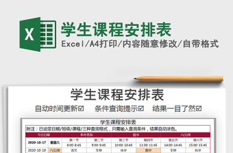 2021年學(xué)生課程安排表